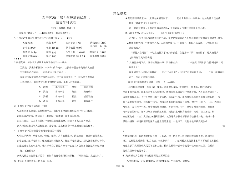 9年級和平區(qū)人教版語文中考模擬試卷2_第1頁