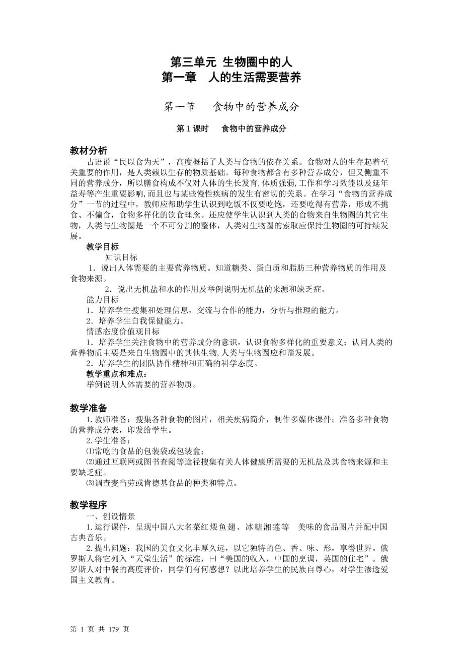 濟(jì)南版七年級下冊生物整冊教案_第1頁