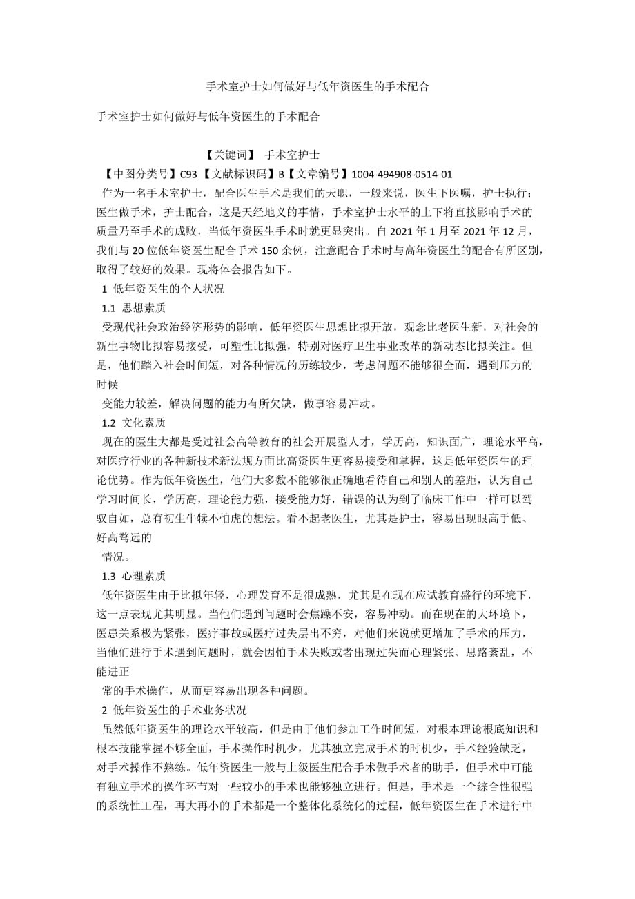 手术室护士如何做好与低年资医生的手术配合_第1页