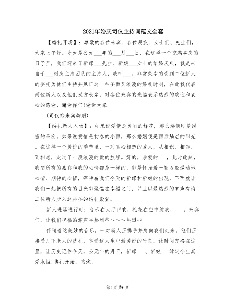 2021年婚庆司仪主持词范文全套.doc_第1页