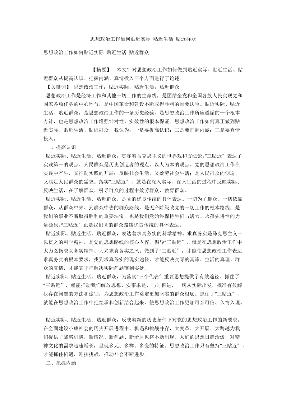 思想政治工作如何貼近實際 貼近生活 貼近群眾_第1頁