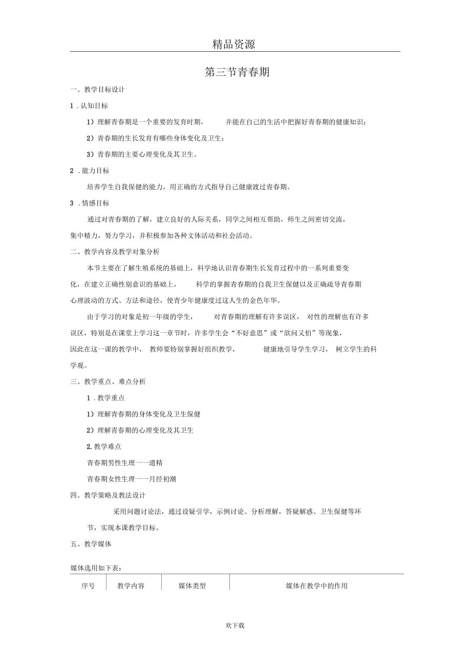 (生物人教新课标)七年级下册教案：1.3青春期(二)_第1页