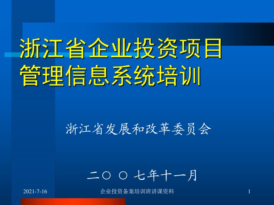 企业投资备案培训班讲课资料课件_第1页