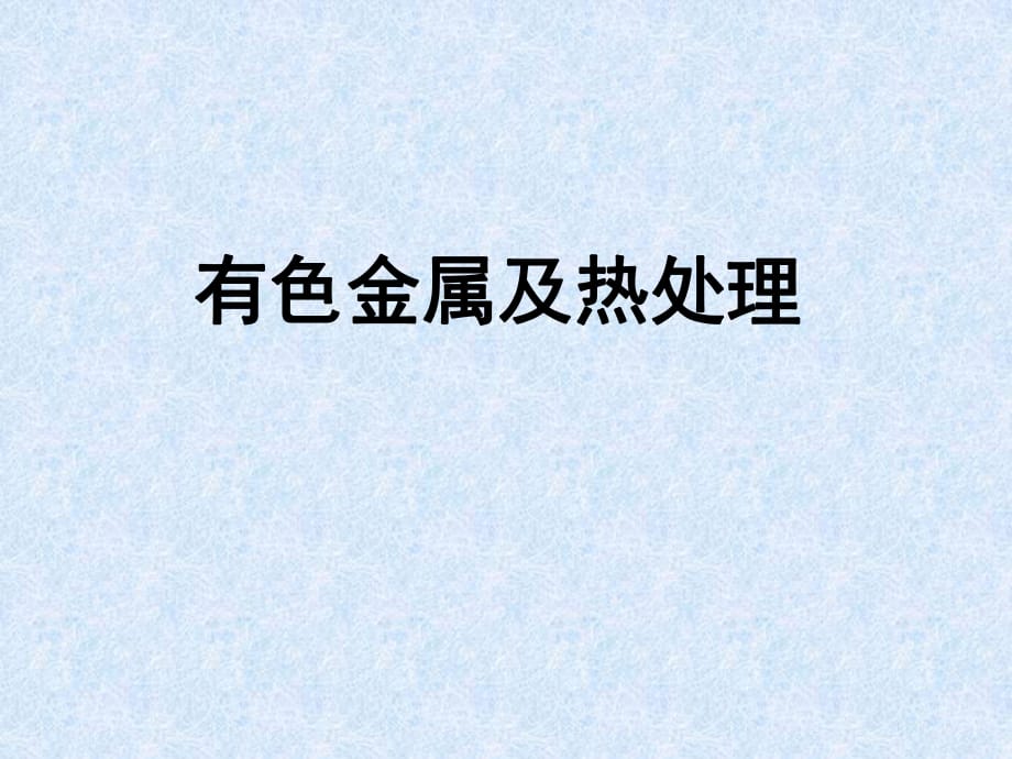 有色金屬熱處理第二章鋁及鋁合金_第1頁