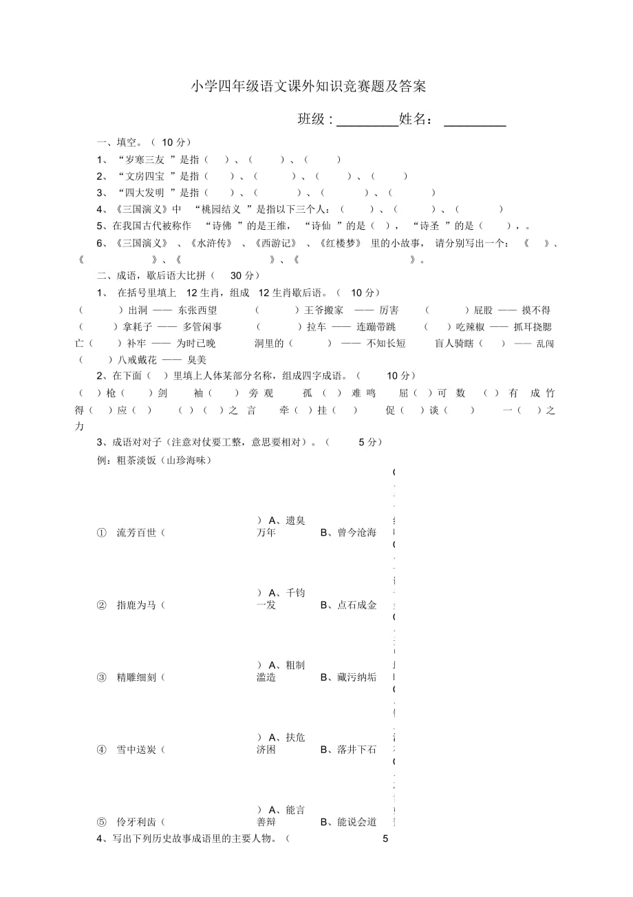 小学四年级语文课外知识竞赛题及答案_第1页