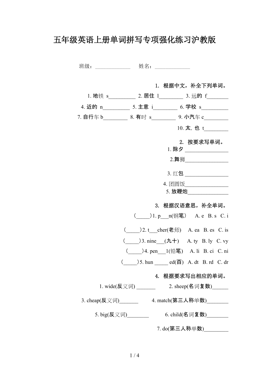 五年级英语上册单词拼写专项强化练习沪教版_第1页