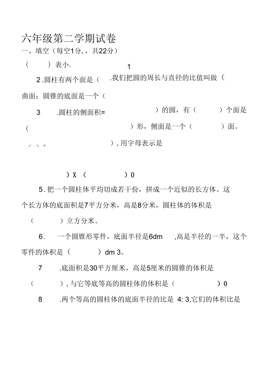 北师大版六年级数学下册期中考试卷_第1页