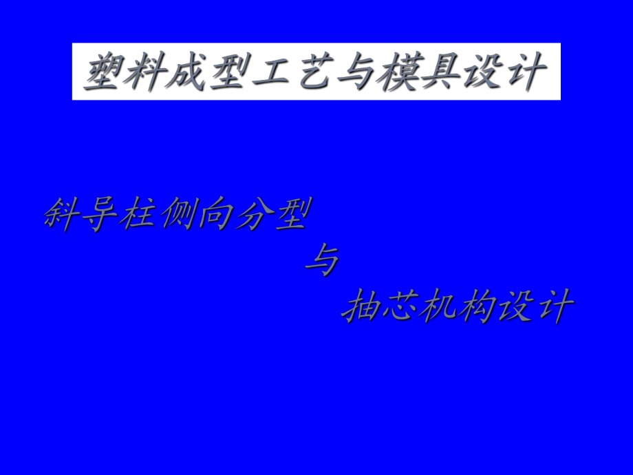 斜導(dǎo)柱側(cè)向分型與抽芯機(jī)構(gòu)設(shè)計(jì)PPT課件_第1頁(yè)