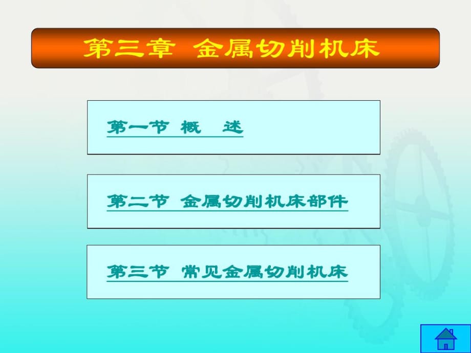 金属切削机床_第1页