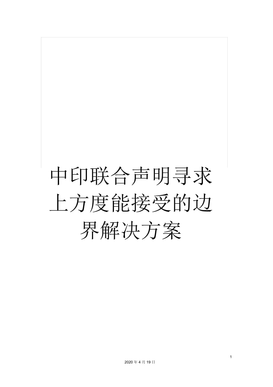 中印聯(lián)合聲明尋求上方度能接受的邊界解決方案_第1頁(yè)