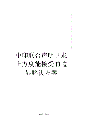 中印聯(lián)合聲明尋求上方度能接受的邊界解決方案