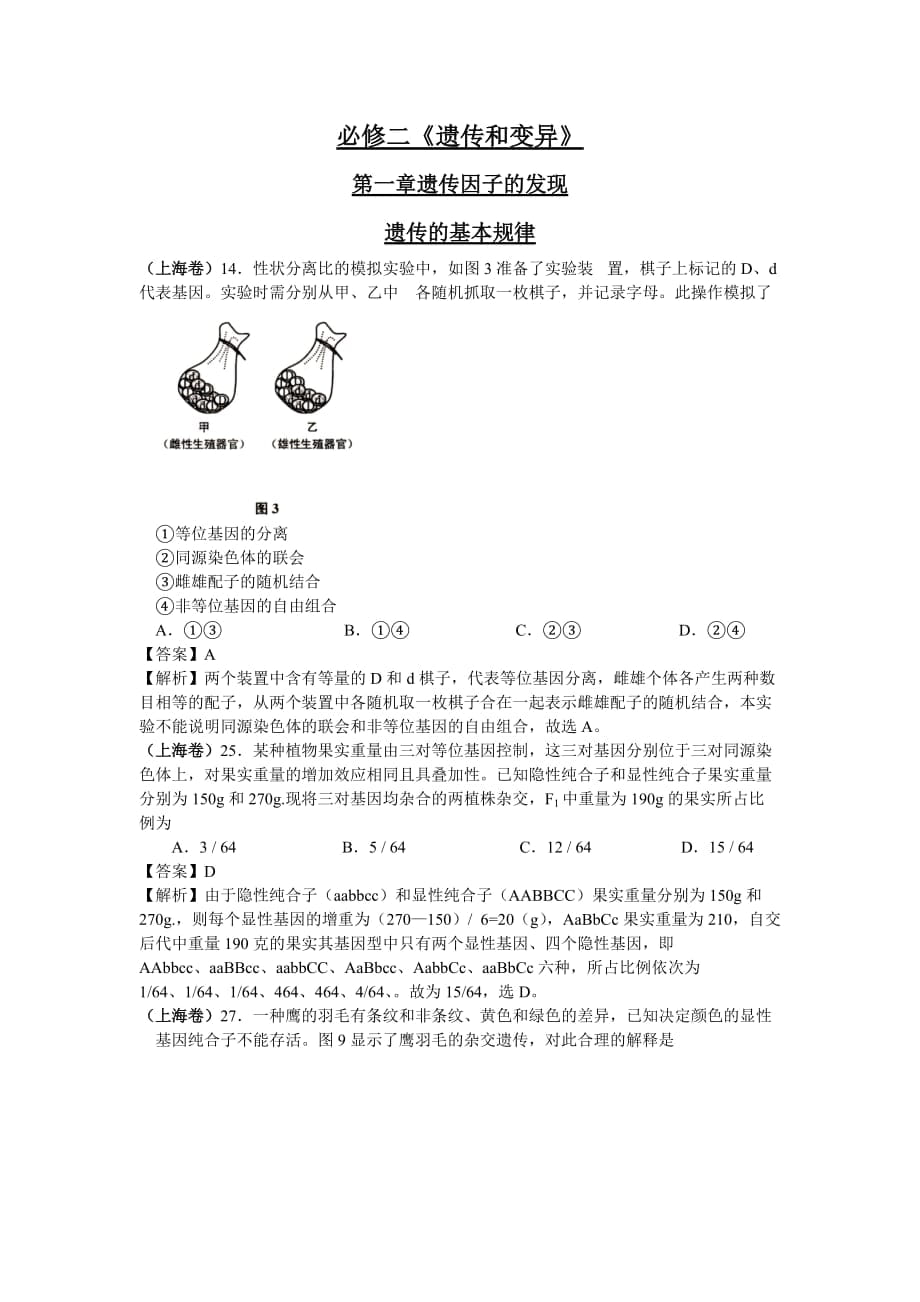 2014年全国高考生物试题分章汇编(新课标版)必修二_第1页