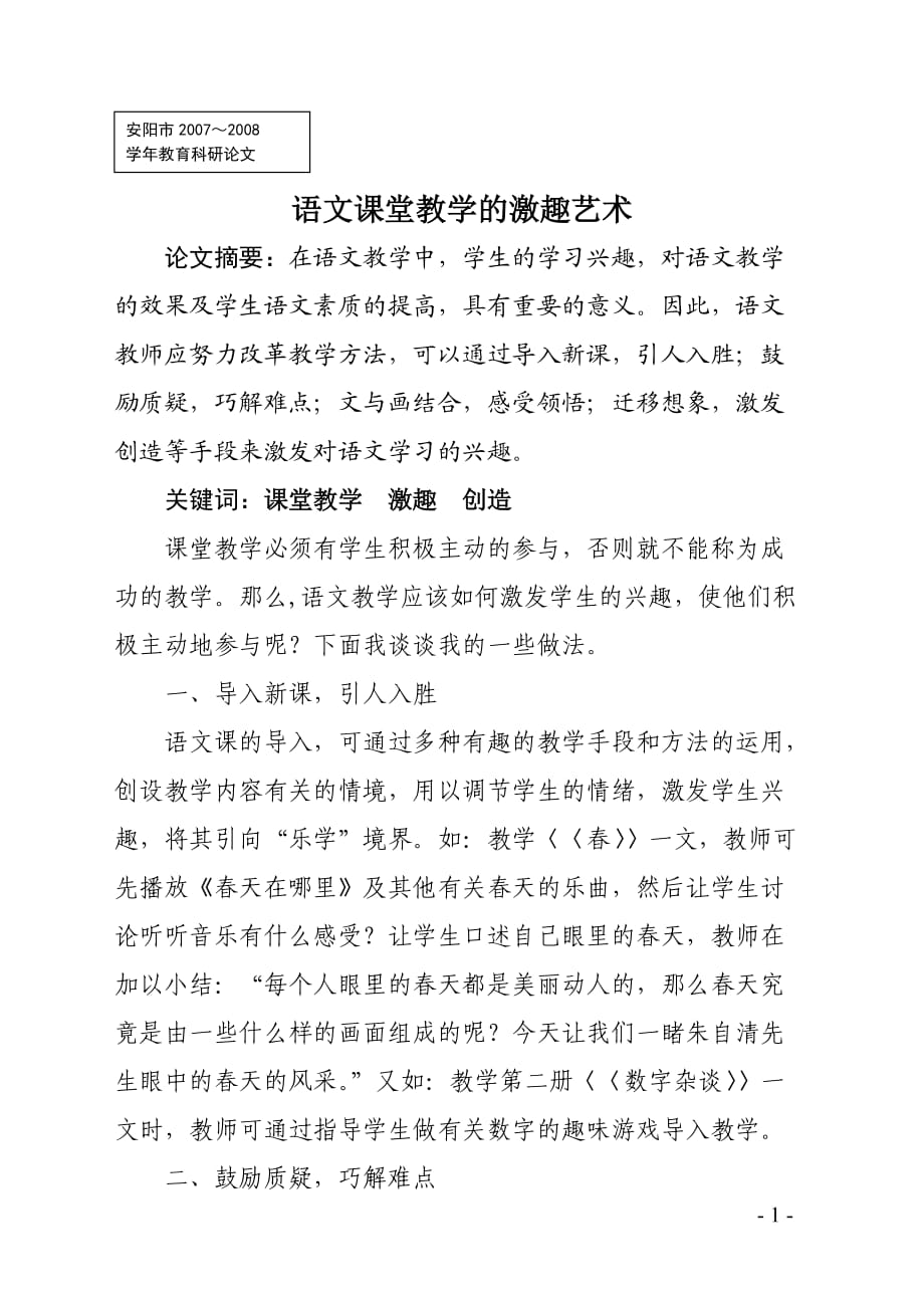 语文课堂教学的激趣艺术_第1页