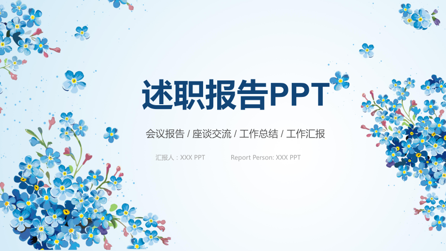 会议报告 座谈交流 工作总结 工作汇报 述职报告PPT_第1页