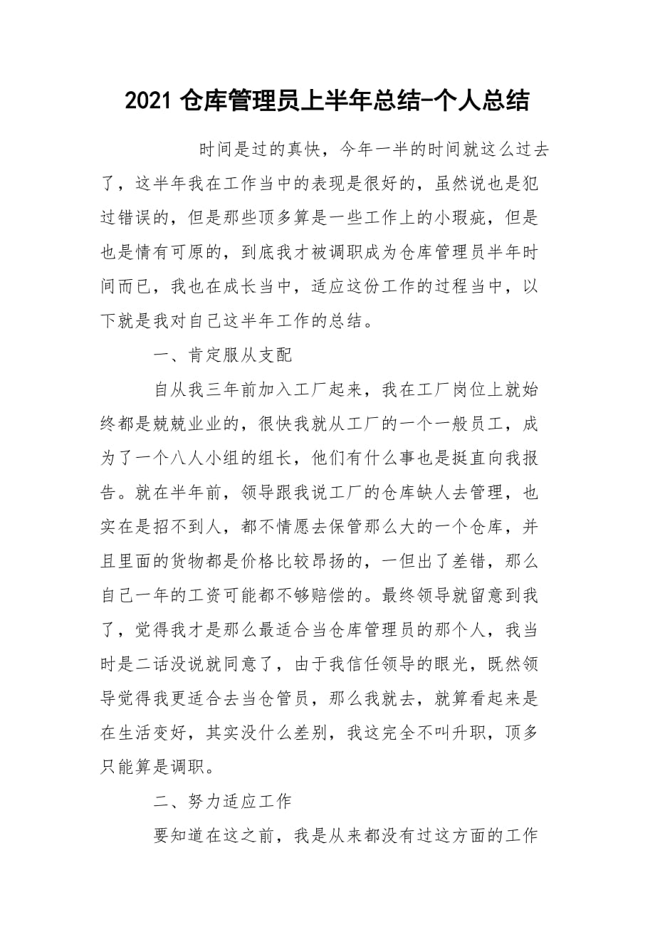 2021仓库管理员上半年总结-个人总结_第1页