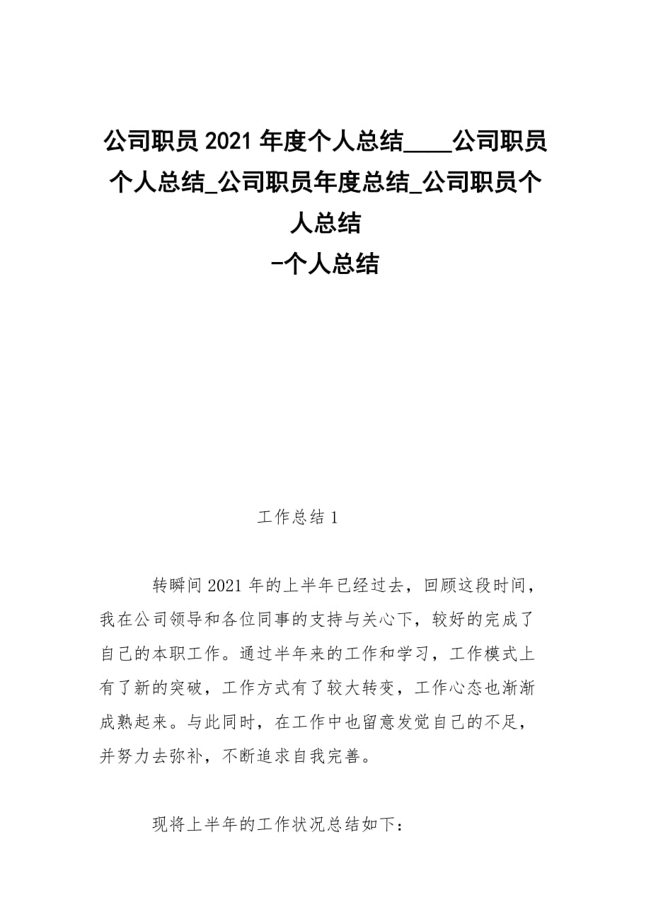 -公司职员2021年度个人总结____公司职员个人总结_公司职员年度总结_公司职员个人总结 --个人总结_第1页