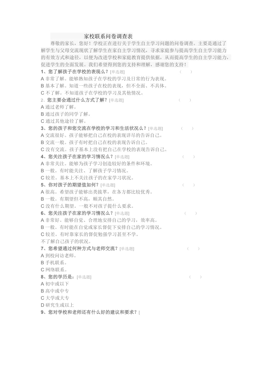 家校沟通调查问卷MicrosoftWord文档_第1页