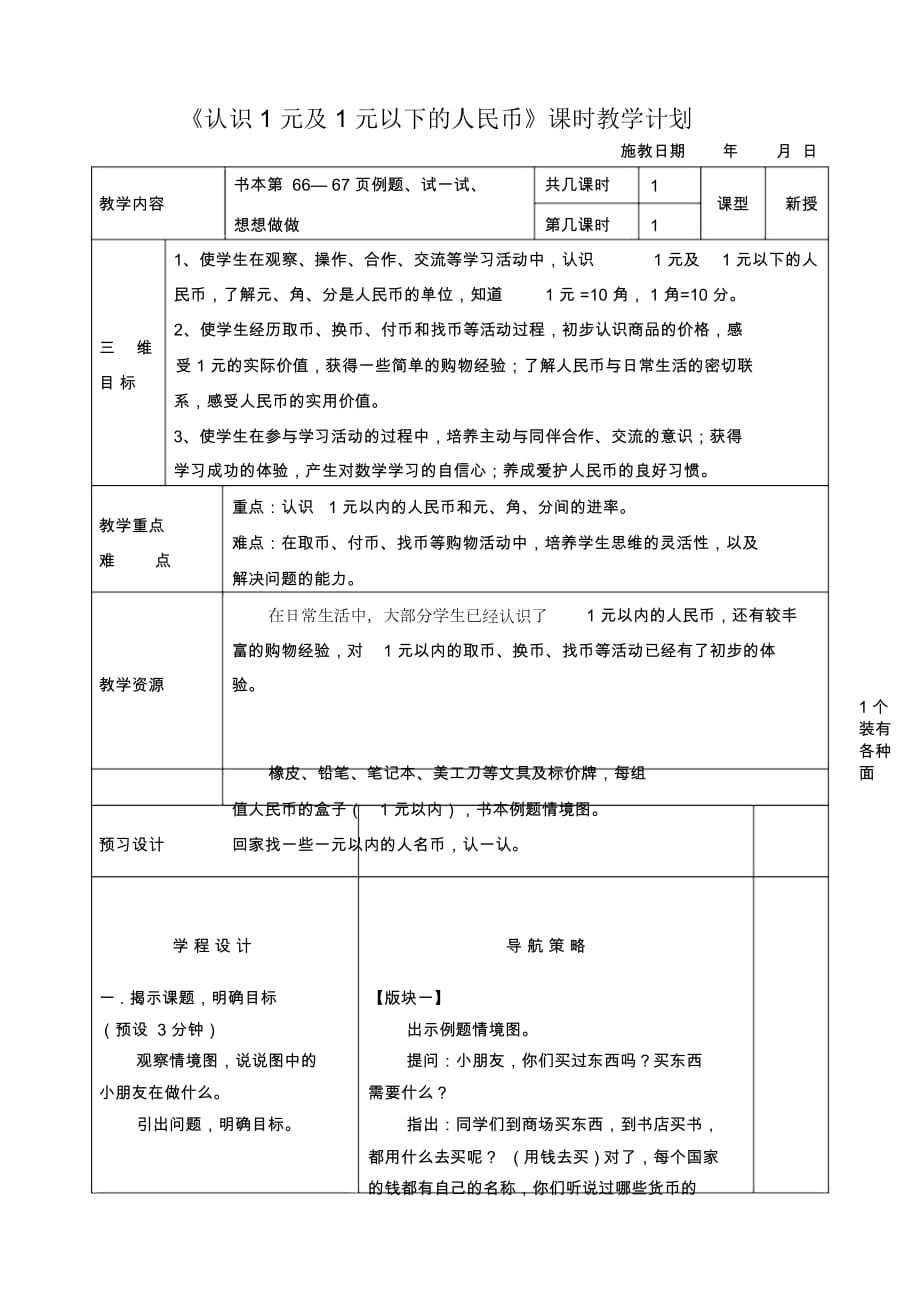 苏教版小学一年级数学下册导学案P66-67认识1元及1元以下的人民币_第1页