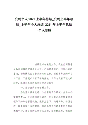 -公司個人2021上半年總結_公司上半年總結_上半年個人總結_2021年上半年總結 --個人總結