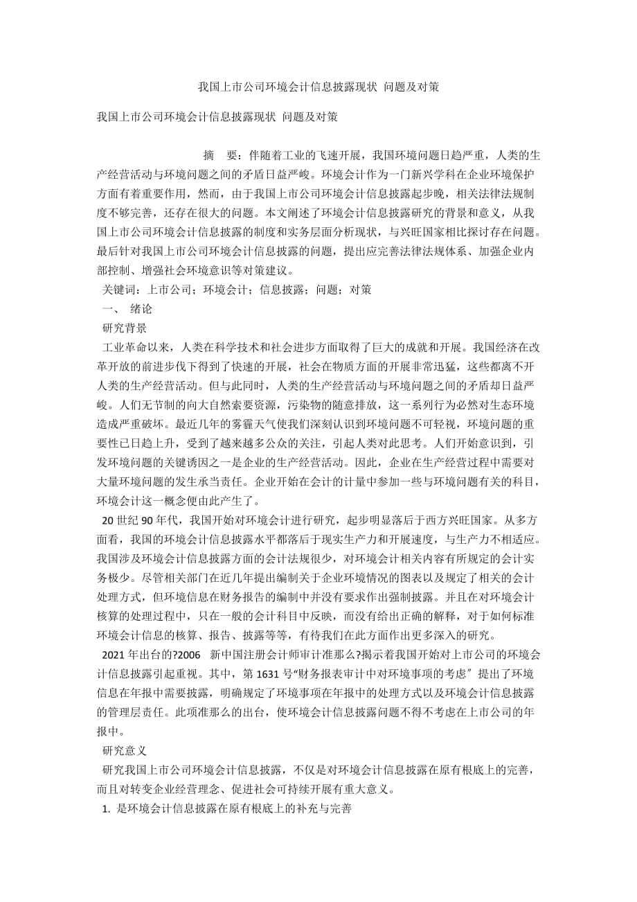 我國上市公司環(huán)境會計信息披露現(xiàn)狀 問題及對策_(dá)第1頁