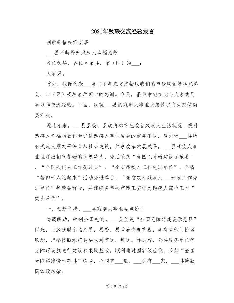 2021年殘聯(lián)交流經(jīng)驗發(fā)言.doc_第1頁