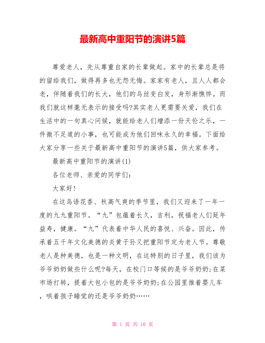 最新高中重阳节的演讲5篇_第1页