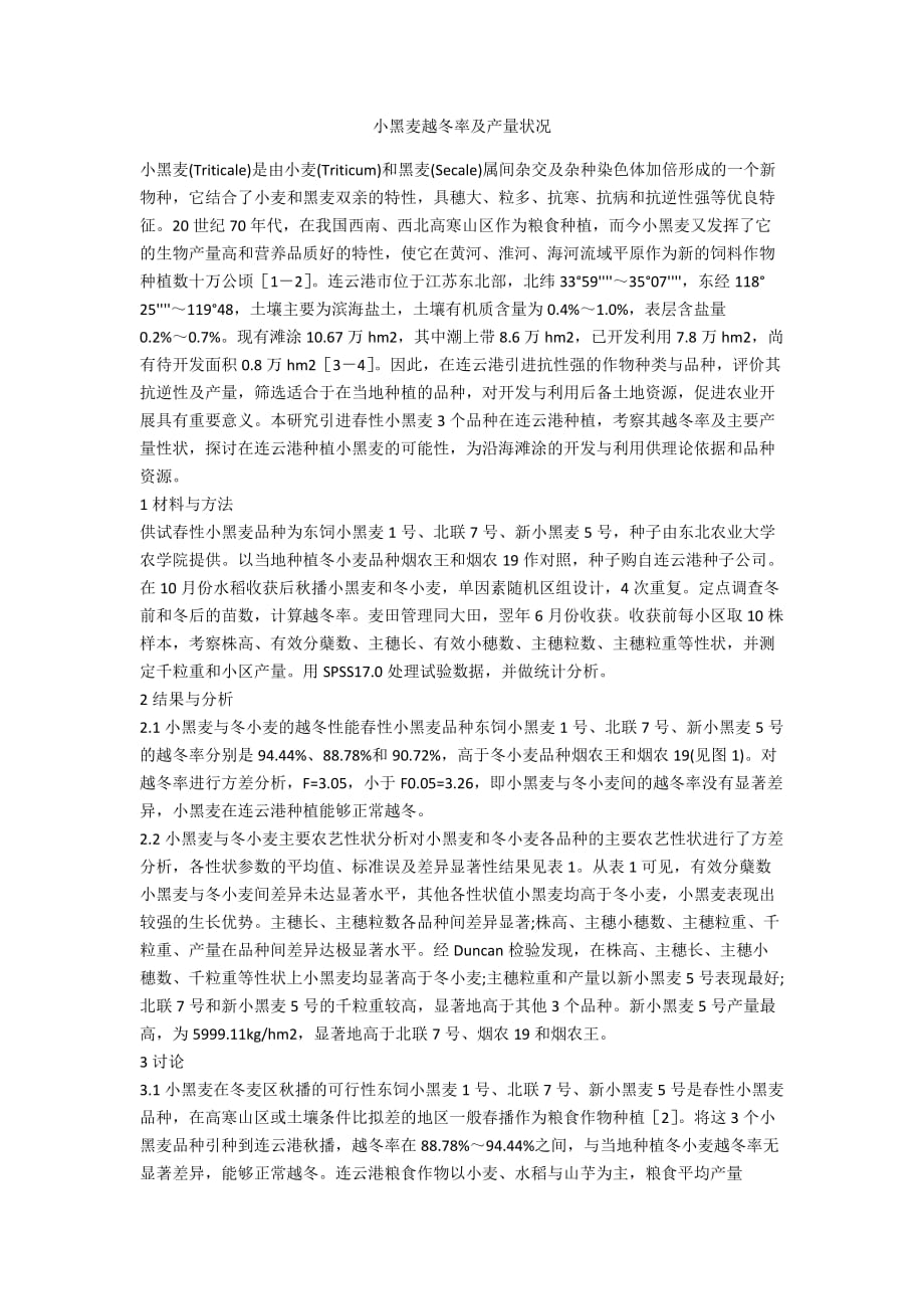 小黑麦越冬率及产量状况_第1页