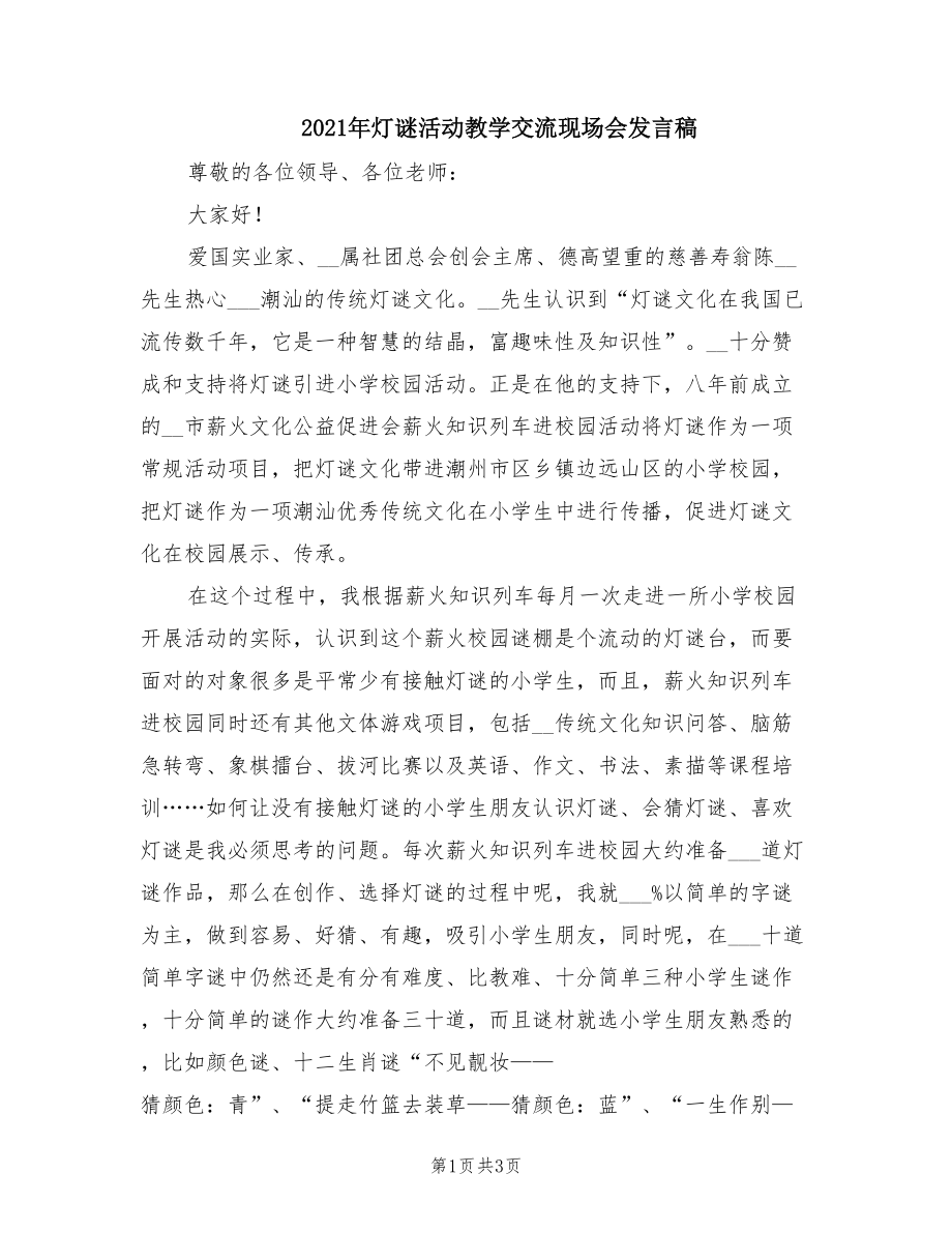 2021年灯谜活动教学交流现场会发言稿.doc_第1页