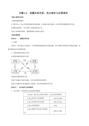 2020-2021學年高三數(shù)學一輪復(fù)習知識點專題1-2 命題及其關(guān)系、充分條件與必要條件