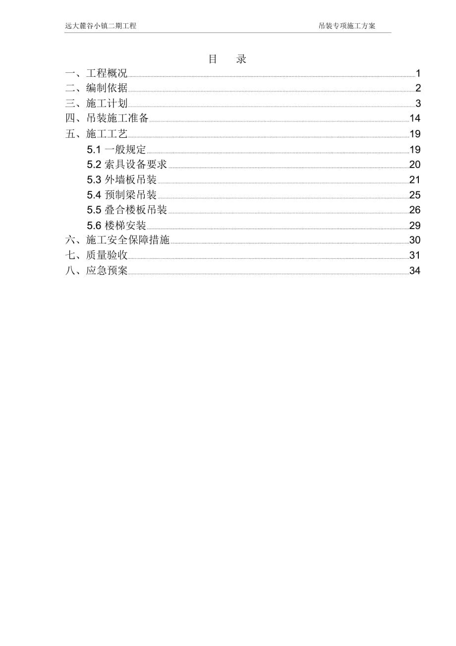 PC建筑吊装方案(修改)要点_第1页