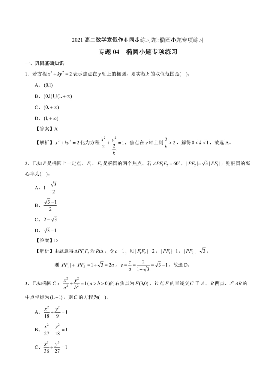 2021高二数学寒假作业同步练习题：椭圆小题专项练习_第1页