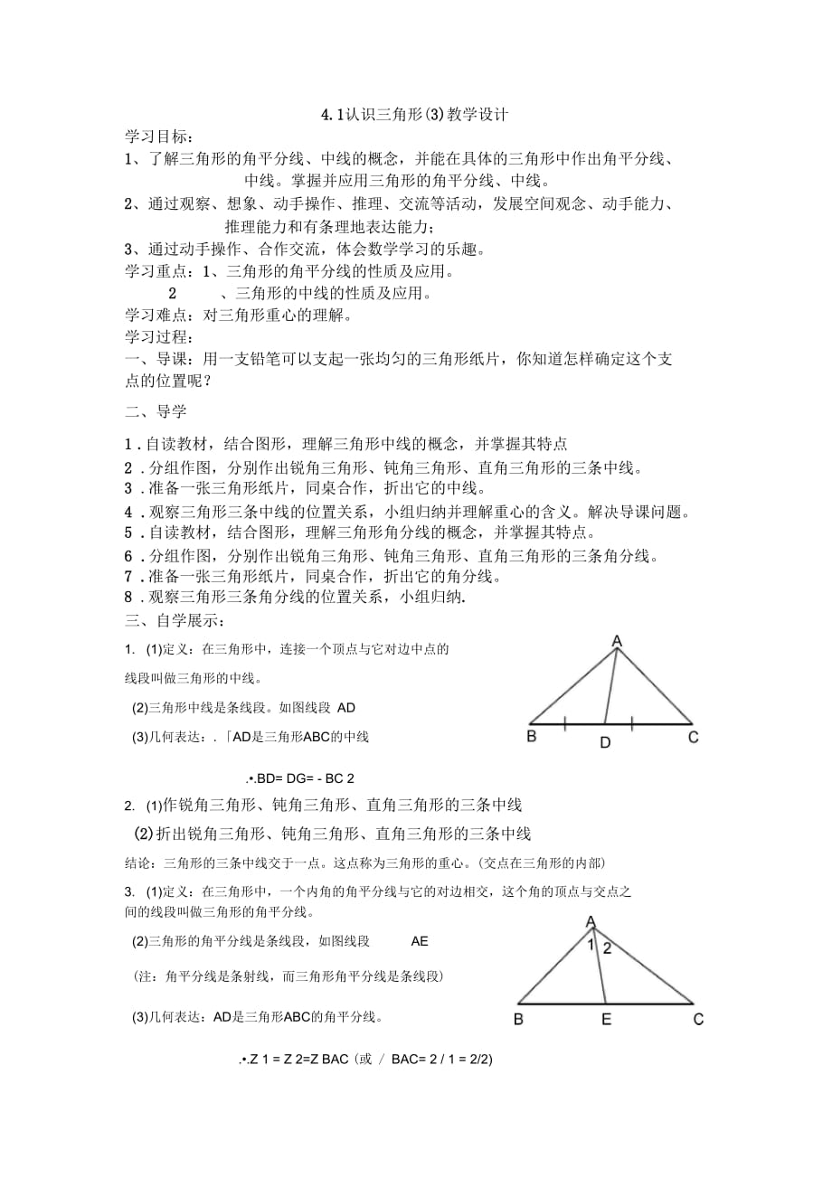 北师大版七年级下数学4.1(三)三角形的中线、角分线_第1页