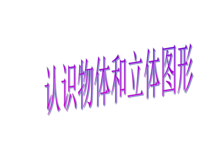 人教版小學(xué)一年級(jí)數(shù)學(xué)上冊第四單元+《立體圖形的認(rèn)識(shí)》PPT課件 (2)_第1頁