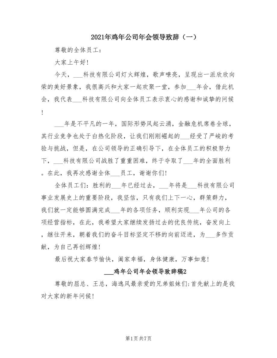 2021年鸡年公司年会领导致辞（一）.doc_第1页