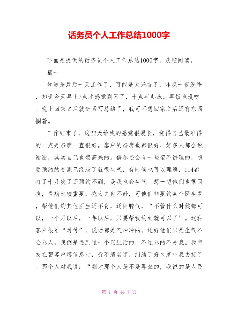 话务员个人工作总结1000字_第1页