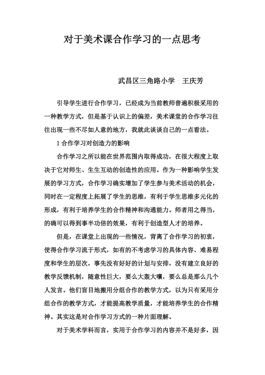 对于美术课合作学习的一点思考_第1页