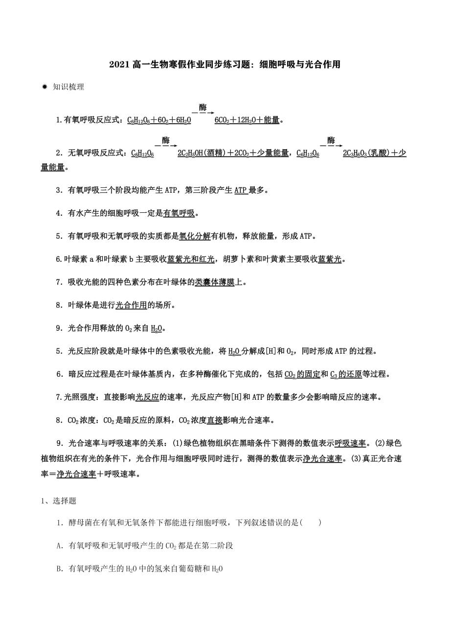 2021高一生物寒假作业同步练习题：细胞呼吸与光合作用_第1页