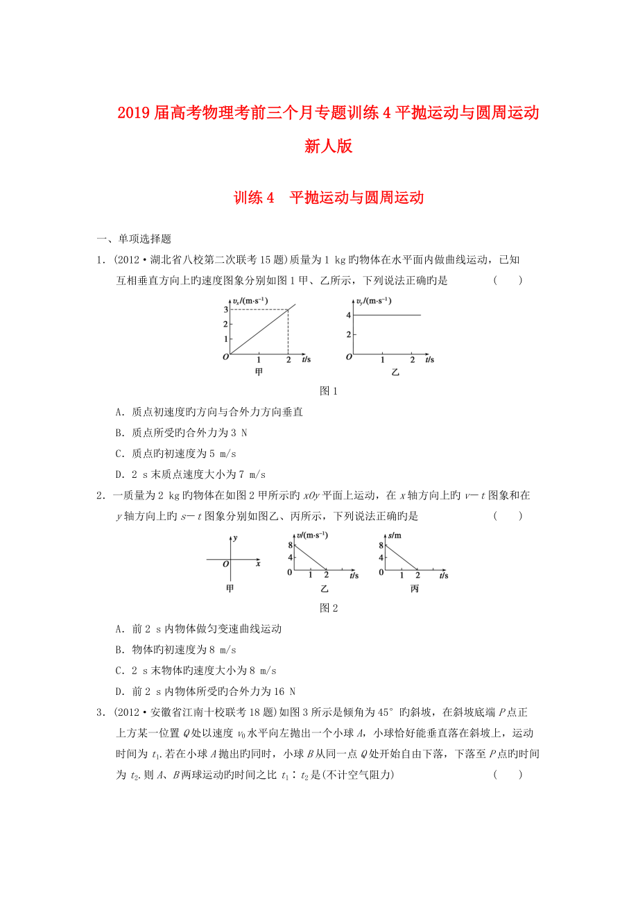 2019屆高考物理考前三個(gè)月專題訓(xùn)練4平拋運(yùn)動(dòng)與圓周運(yùn)動(dòng)新人版_第1頁