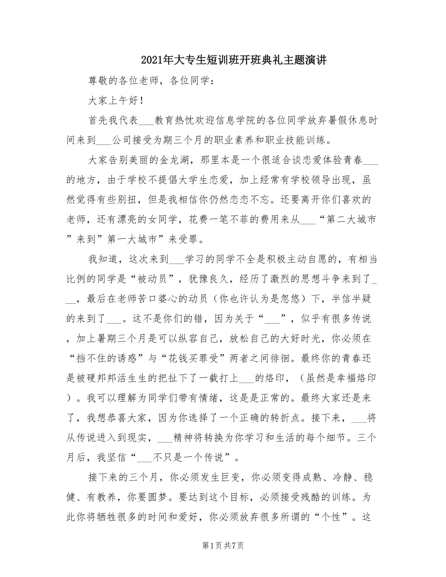 2021年大专生短训班开班典礼主题演讲.doc_第1页