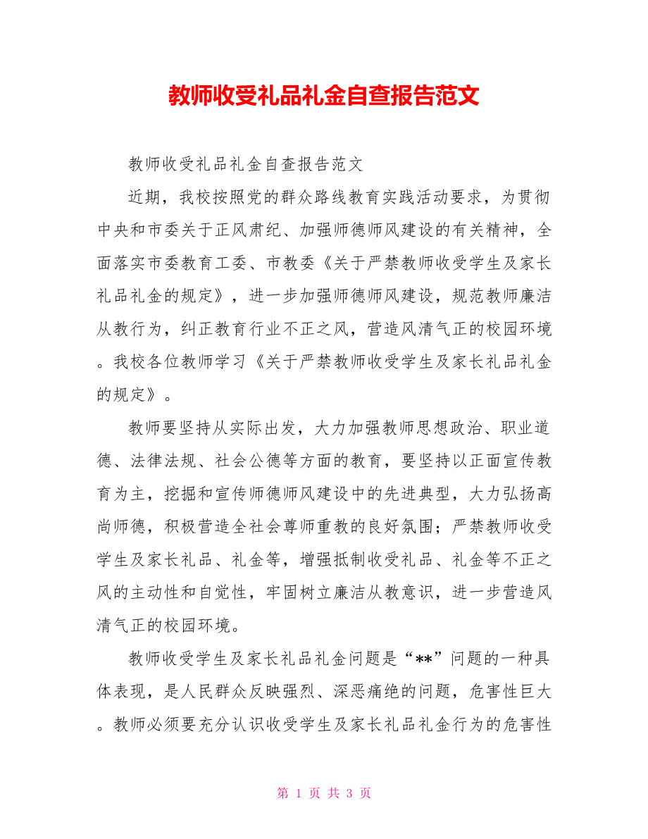 教师收受礼品礼金自查报告范文_第1页