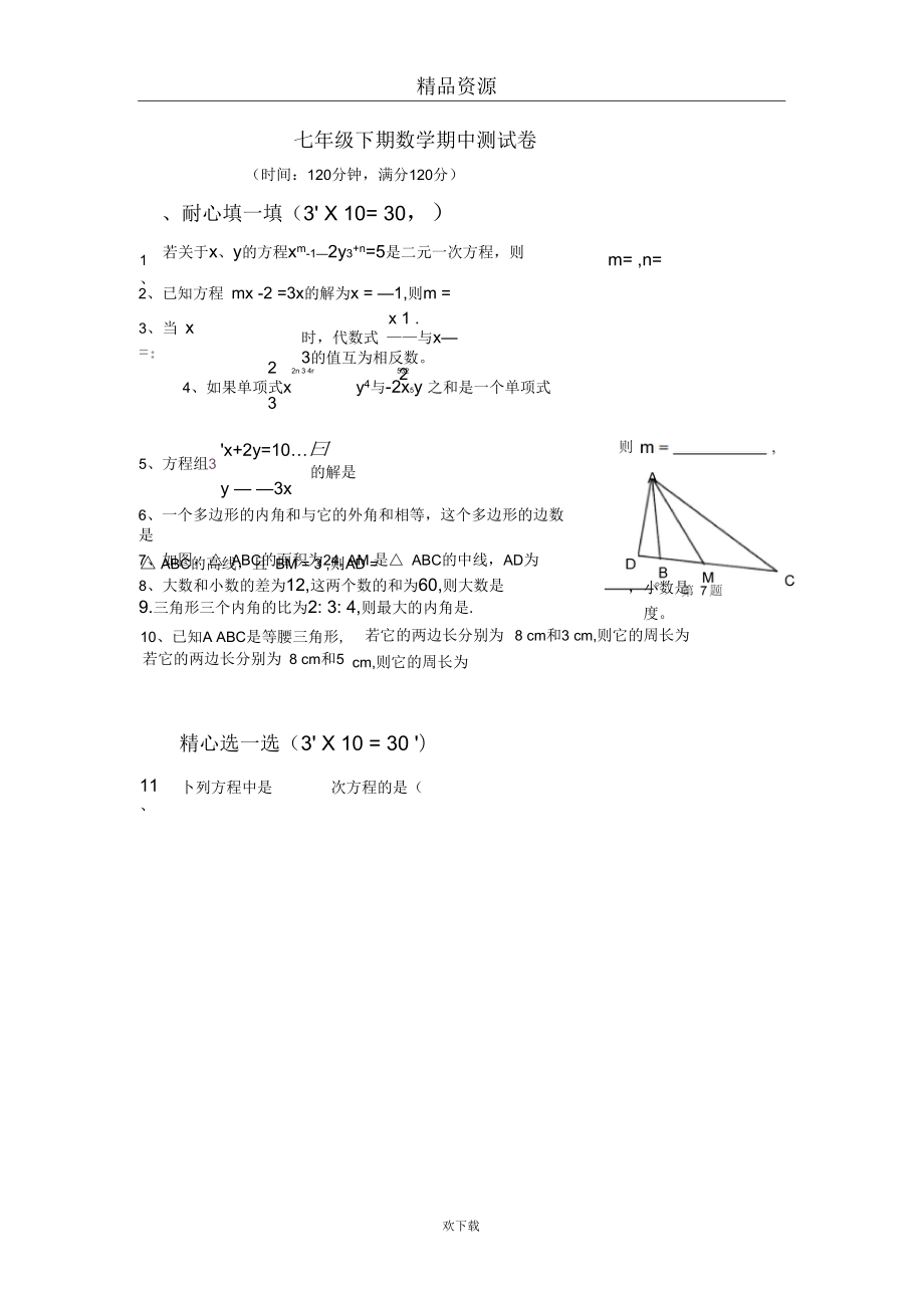 [初中數(shù)學(xué)]七年級下冊期中試題(十八)_第1頁