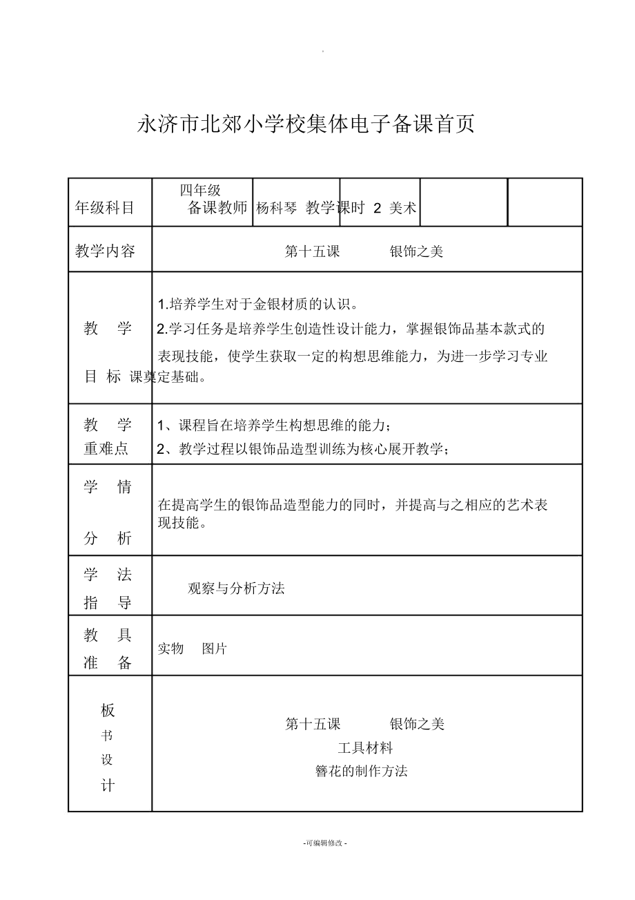 湘教版小學(xué)美術(shù)四下《15銀飾之美》word教案_第1頁