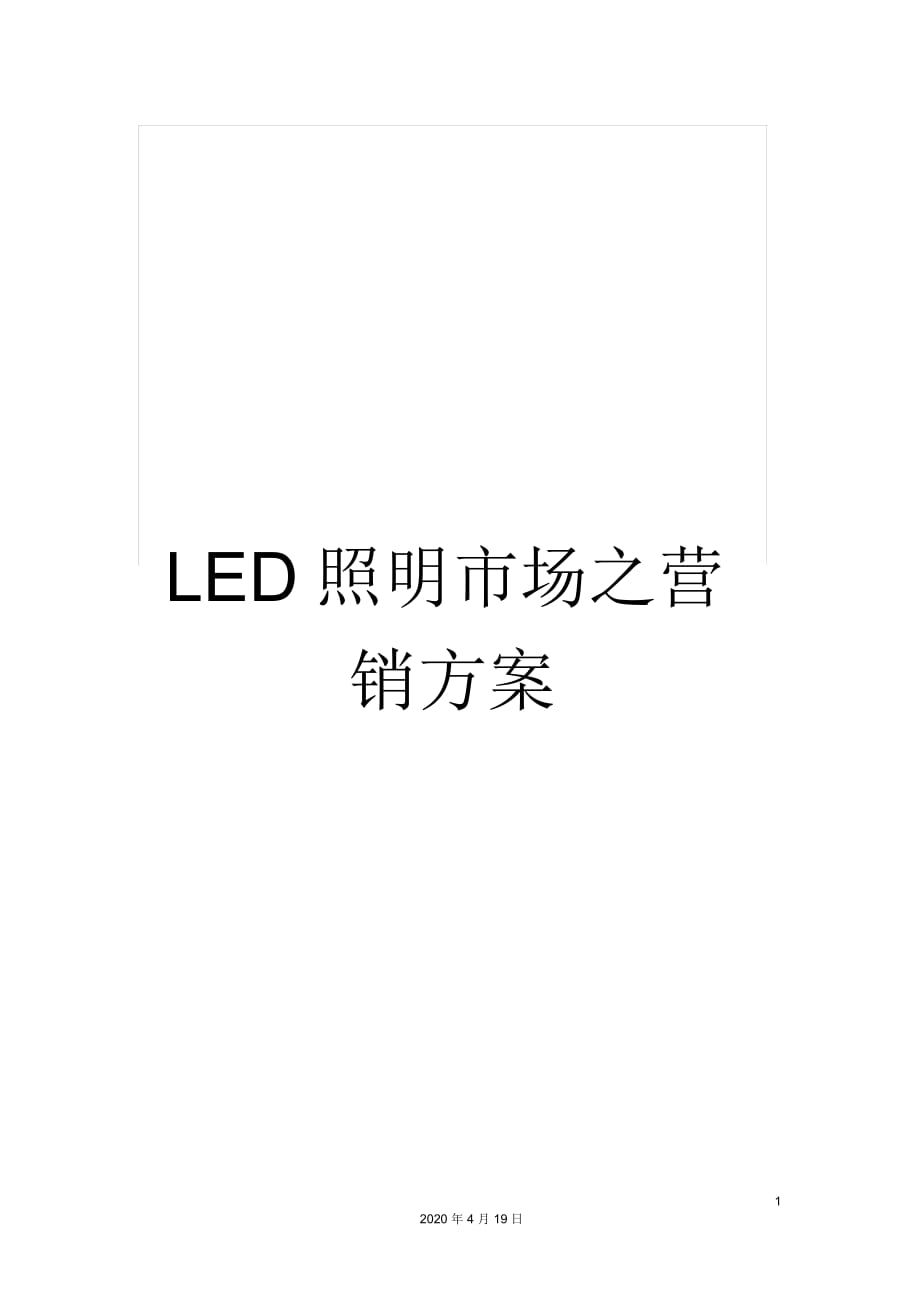 LED照明市场之营销方案_第1页