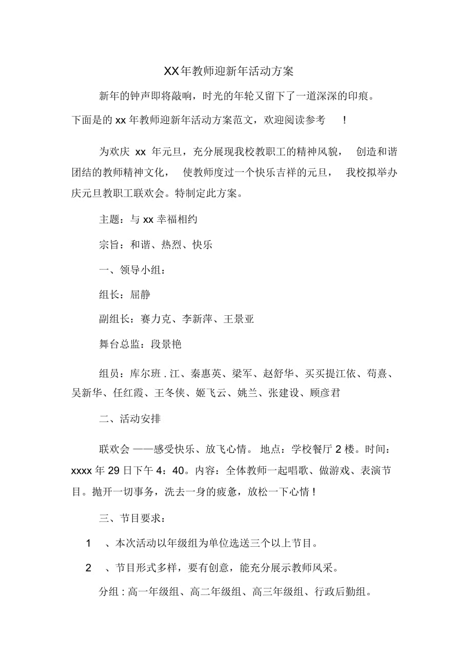 XX年教师迎新年活动方案_第1页