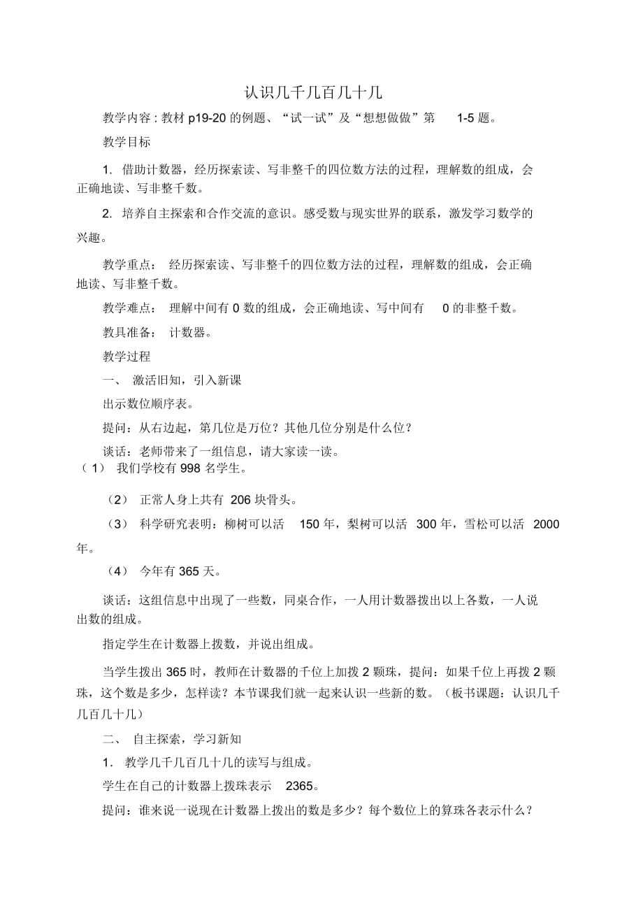 苏教版三年级上册数学教案认识几千几百几十几1教学设计_第1页