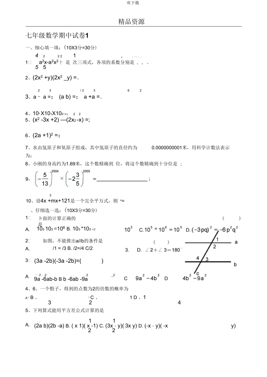 [初中數(shù)學]七年級下冊期中試題(二十)洛陽市二十四中七年級下數(shù)學期中試卷_第1頁