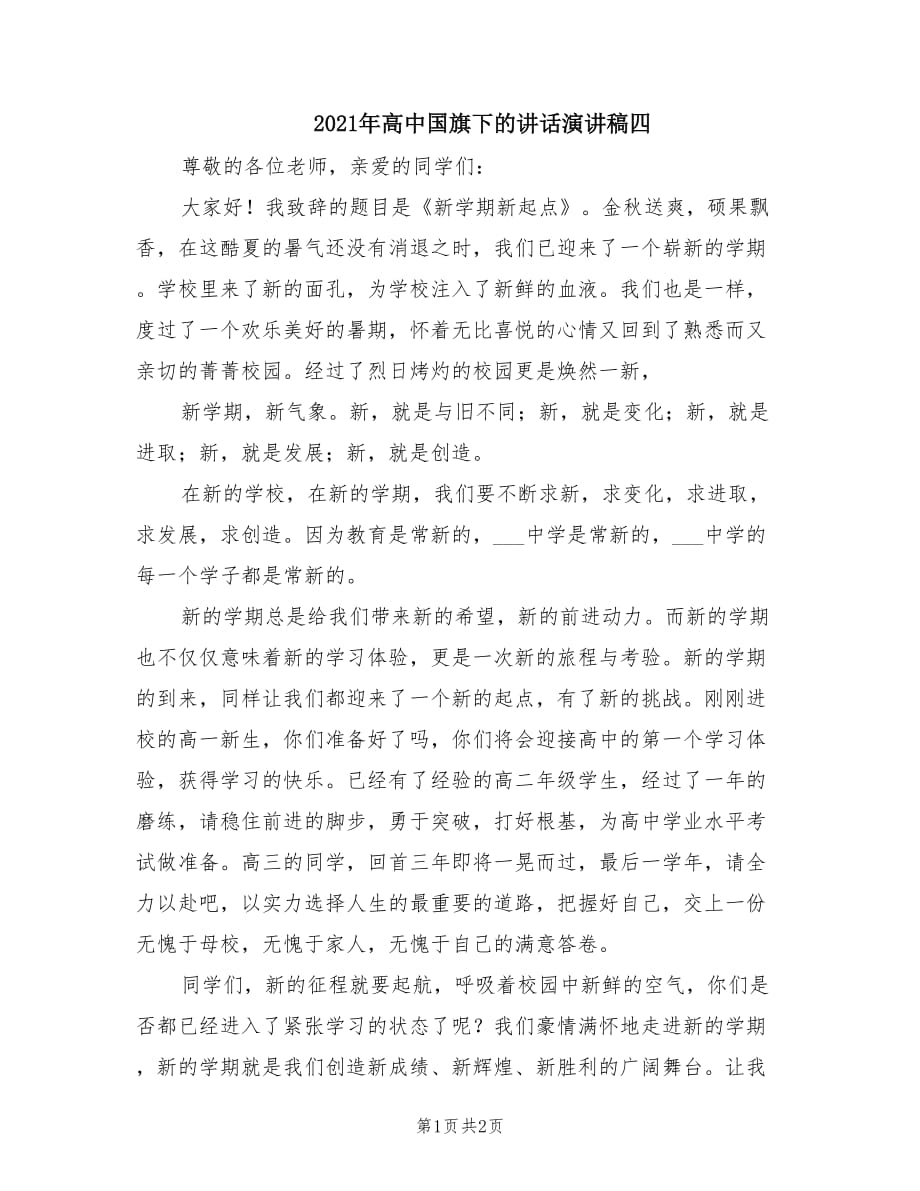 2021年高中国旗下的讲话演讲稿四.doc_第1页