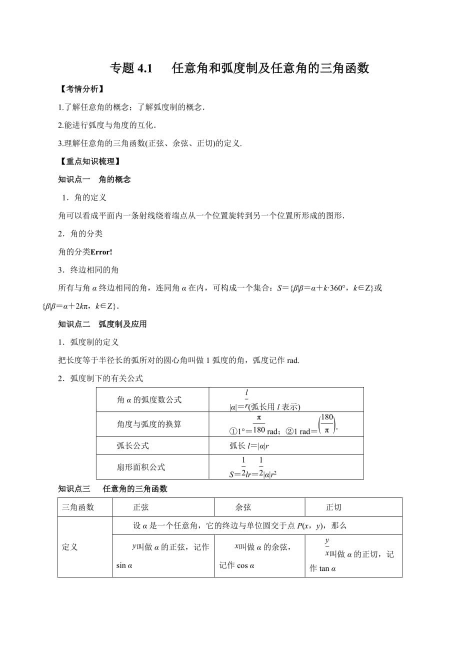 2020-2021学年高三数学一轮复习知识点专题4-1 任意角和弧度制及任意角的三角函数_第1页