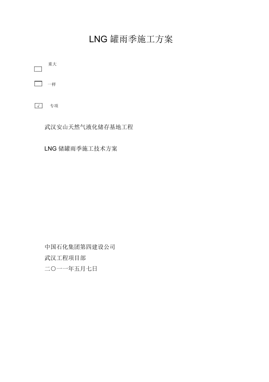 LNG罐雨季施工方案_第1页