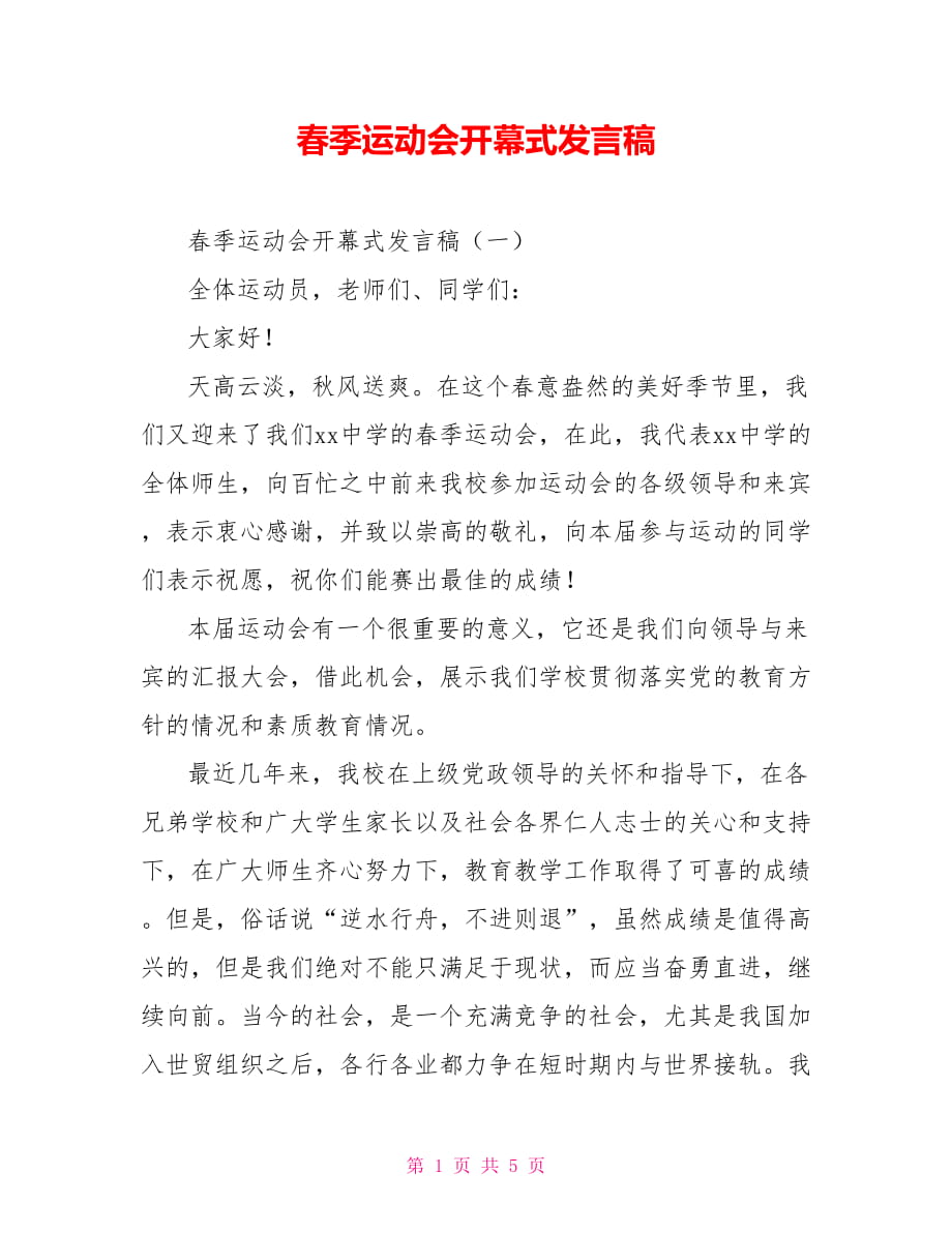 春季运动会开幕式发言稿_第1页